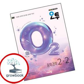 오투 중학 과학 중2-2 (2026년) (GROW BOOK 그로우북)