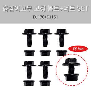 포터2 봉고3 흙받이 고무 너트+볼트 DJ170+DJ151 1봉5셋트 흙받이고무 장착볼트 후렌지볼트