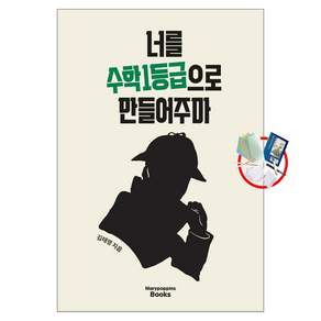 너를 수학 1등급으로 만들어주마