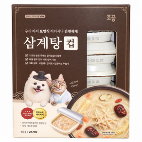 조공 삼계탕컵 45g 24개 국내산 닭가슴살 강아지 보양간식 사료 토핑 매일 먹는 사료 위에 오늘은 삼계탕 한 컵!