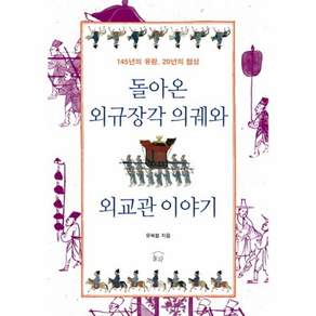 돌아온 외규장각 의궤와 외교관 이야기