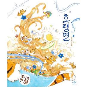 호랭면 - 김지안 그림책