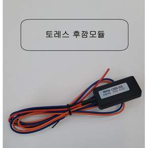 토레스용 후진시 비상등모듈 (후깜모듈) 기타 호환 차종도 가능