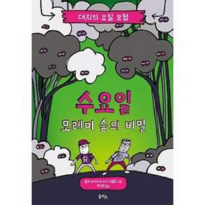 을파소 수요일 - 모레미 숲의 비밀 대시의 요일 모험 3 (양장)