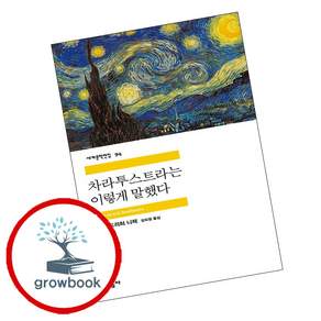 차라투스트라는 이렇게 말했다 + 이반 일리치의 죽음 (전2권) 세트 (GROW BOOK 그로우북)