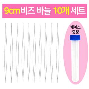 (10개) 9cm비즈바늘 10개세트 (보관 게이스 증정) 비즈공예 부자제
