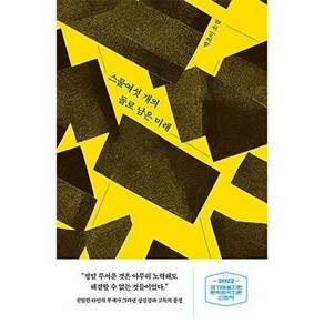 교유서가 스물여섯 개의 돌로 남은 미래 (2022 경기예술지원 문학창작지원 선정작)