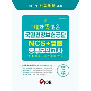 혼잡(JOB) 기출과 똑 닮은 국민건강보험공단 NCS+법률 봉투모의고사:행정직·건강직·요양직·기술직