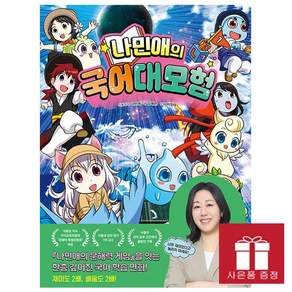 나민애의 국어 대모험 1권 + 책자부록
