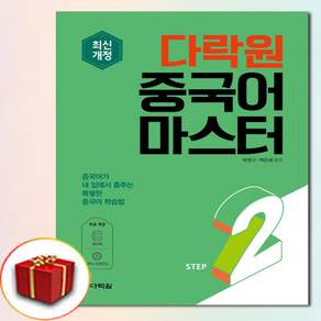 다락원 중국어 마스터 Step 2 (사은품 증정)