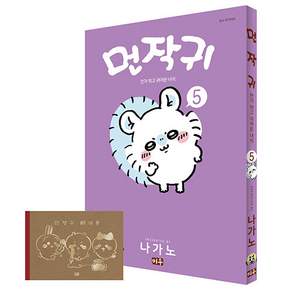(오늘 출발) 먼작귀 5 (레터북 포함 특별판) + 사은품 제공