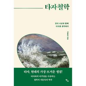 타자철학:현대 사상과 함께 타자를 생각하기