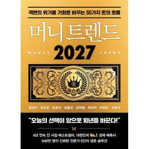 머니 트렌드 2027 / 거시 경제부터 주식 AI 부동산 비즈니스까지 55가지 생존 솔루션