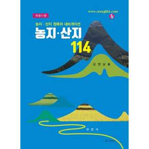 농지 · 산지 114