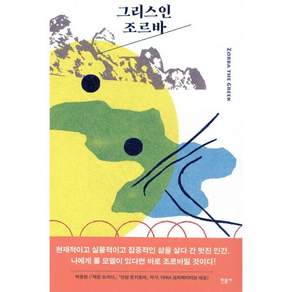 그리스인 조르바: 니코스 카잔차키스 장편소설