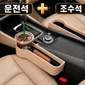 엘누아 차량용 가죽 다용도 사이드포켓 틈새 수납함 컵홀더 운전석+조수석