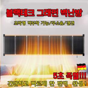 [효과짱] 독일 블랙테크 그래핀 벽난방 5초 즉열 프리미엄 초저소음 그래핀 전기히터 1급 에너지소모 가정용 온풍기