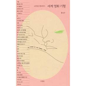 세계 영화 기행: 고전에서 현대까지