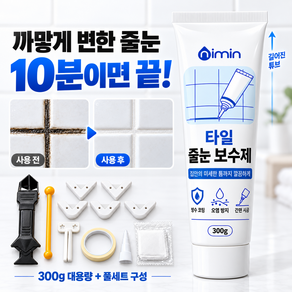nimin 타일 줄눈 보수제 틈새 메꾸미 욕실 보수용 실리콘 방수 접착제 화장실 젖은 곳 셀프줄눈 시공 세트 300g 스크래퍼 포함