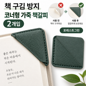 모던앤필 책 구김방지 코너형 가죽 예쁜 책갈피 북마크 북클립