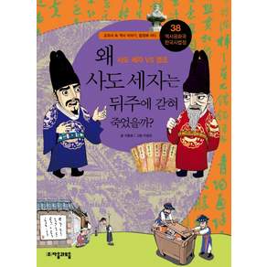 역사공화국 한국사법정. 38: 왜 사도 세자는 뒤주에 갇혀 죽었을까:교과서 속 역사 이야기 법정에 서다