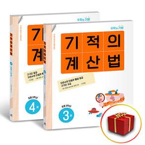 기적의 계산법 3권 + 4권 세트