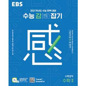 EBS 수능감잡기 수학영역 수학 2 (2020)