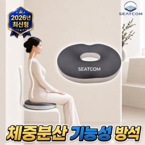 시트컴 도넛방석 메모리폼 꼬리뼈 방석 엉덩이