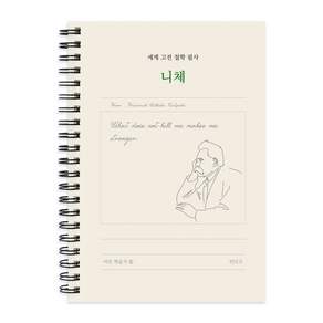 세계 고전 서양 철학 필사 글쓰기 노트, 1개, 니체