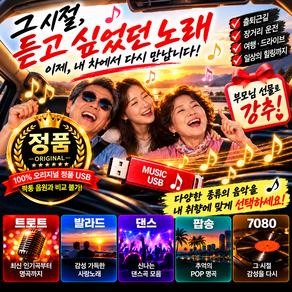 차량용 음악USB 트로트 발라드 댄스 708090 팝송