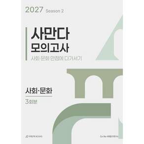 2027 사만다 모의고사 시즌2 3회분 사회·문화 (2026년)