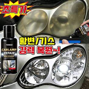 [초간편] 자동차 헤드 라이트 복원제 전조등 복원제 UV코팅제 오토바이 백변화 황변화 복원 코팅제 차량용 MOYALIE