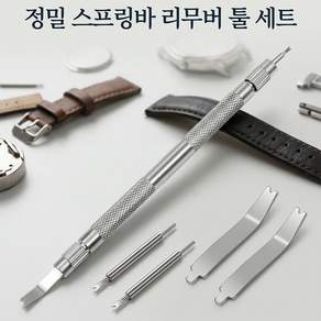 시계 스프링바 교체툴 시계줄 줄이기 수리 공구