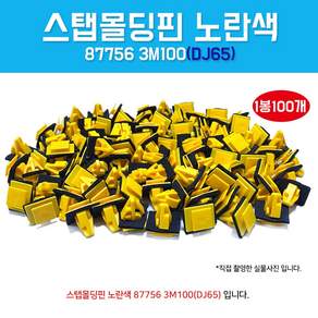 DJ65 877563N100 1봉100개 노란색 뾰족 클립 사이드실 스탭가니쉬 스탭몰딩핀 스태프핀 고정버클 몰딩마운팅 자동차 가니쉬핀