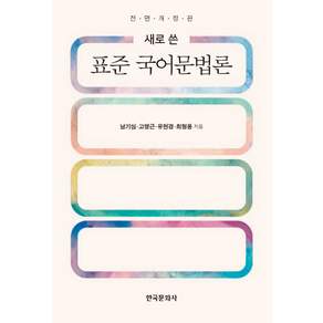 새로 쓴 표준 국어문법론