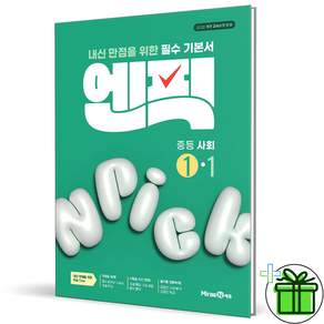 (+형광펜) 엔픽 중등 사회 1-1 (2027년)