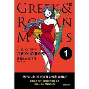 한빛비즈 만화로 보는 그리스 로마 신화 1 - 올림포스 연대기 교양툰 28