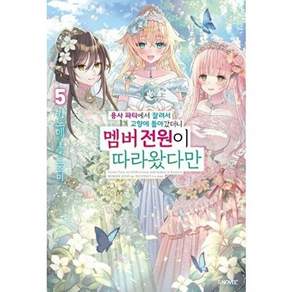 소미미디어 용사 파티에서 잘려서 고향에 돌아갔더니 멤버 전원이 따라왔다만 5 - S Novel+