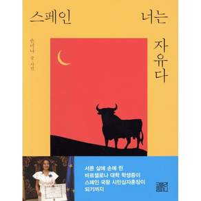 스페인 너는 자유다