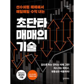 초단타 매매의 기술 필라멘트북스