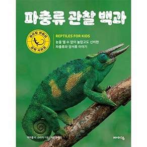 바이킹 파충류 관찰 백과 - 어린이 과학 시리즈