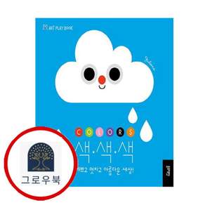 색색색 예쁘고 멋지고 아름다운 세상 색색색예쁘고멋지고아름다운세상 스테디셀러