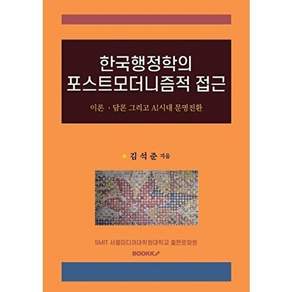부크크 [POD] 한국행정학의 포스트모더니즘적 접근 - 이론 담론 그리고 AI시대 문명전환