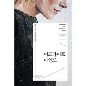 청풍출판사 미드라이프 마인드 - 나이듦의 문학과 예술