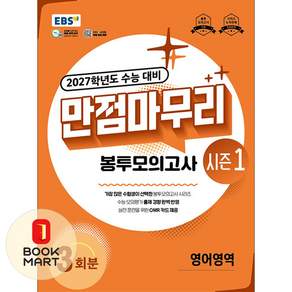한국교육방송공사(중고등) EBS 만점마무리 봉투모의고사 시즌1 영어영역 3회분 - 2027학년도 수능 대비 ISBN-9791143601360