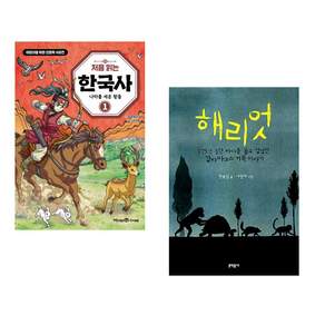 (인기도서) (포도알친구) 처음 읽는 한국사 1 + (한윤섭) 해리엇 (전2권)