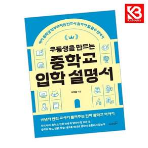 우등생을 만드는 중등 입학 설명서 책 + 책갈피 중학