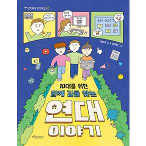 10대를 위한 함께 길을 찾는 연대 이야기