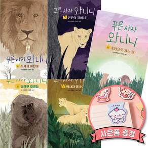 푸른 사자 와니니 6 7 8 9 10 완결 세트 (전5권) 창비출판사 책