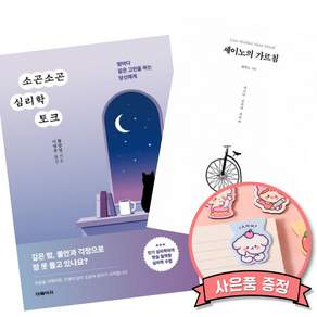 (베스트셀러) 소곤소곤 심리학 토크 + 세이노의 가르침 (전2권)